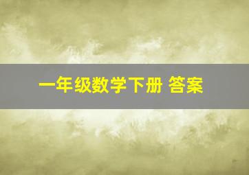 一年级数学下册 答案